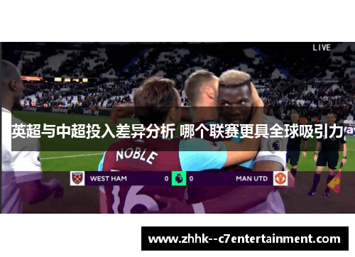 英超与中超投入差异分析 哪个联赛更具全球吸引力