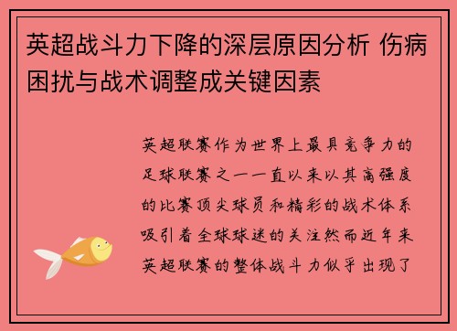 英超战斗力下降的深层原因分析 伤病困扰与战术调整成关键因素