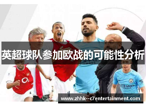 英超球队参加欧战的可能性分析