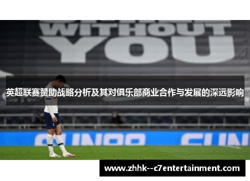 英超联赛赞助战略分析及其对俱乐部商业合作与发展的深远影响 英超联赛赞助战略分析及其对俱乐部商业合作与发展的深远影响