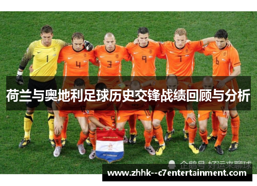 荷兰与奥地利足球历史交锋战绩回顾与分析 荷兰与奥地利足球历史交锋战绩回顾与分析