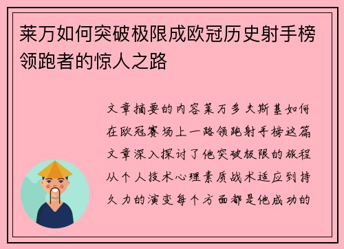 莱万如何突破极限成欧冠历史射手榜领跑者的惊人之路 莱万如何突破极限成欧冠历史射手榜领跑者的惊人之路
