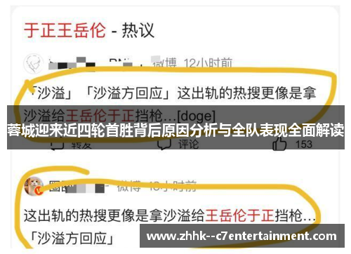 蓉城迎来近四轮首胜背后原因分析与全队表现全面解读