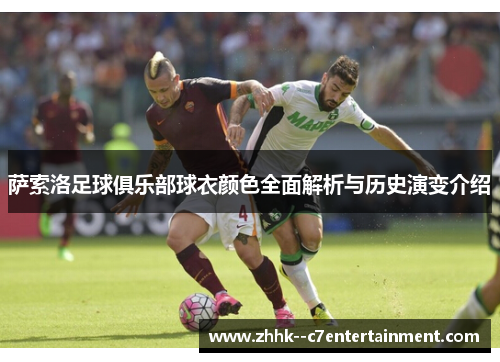 萨索洛足球俱乐部球衣颜色全面解析与历史演变介绍