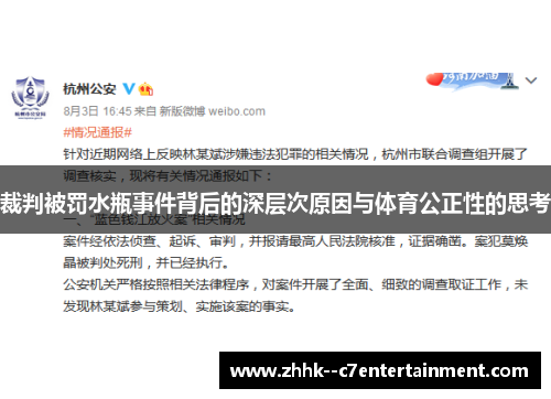 裁判被罚水瓶事件背后的深层次原因与体育公正性的思考 裁判被罚水瓶事件背后的深层次原因与体育公正性的思考