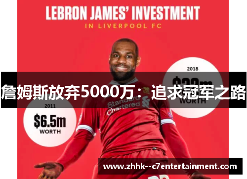 詹姆斯放弃5000万：追求冠军之路