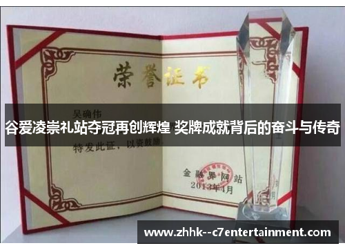 谷爱凌崇礼站夺冠再创辉煌 奖牌成就背后的奋斗与传奇