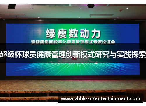 超级杯球员健康管理创新模式研究与实践探索 超级杯球员健康管理创新模式研究与实践探索