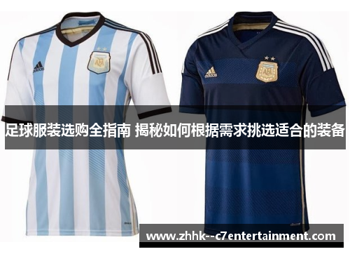 足球服装选购全指南 揭秘如何根据需求挑选适合的装备