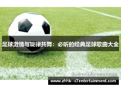 足球激情与旋律共舞:必听的经典足球歌曲大全 足球激情与旋律共舞:必听的经典足球歌曲大全