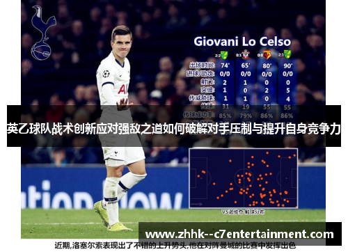 英乙球队战术创新应对强敌之道如何破解对手压制与提升自身竞争力