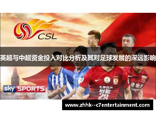 英超与中超资金投入对比分析及其对足球发展的深远影响 英超与中超资金投入对比分析及其对足球发展的深远影响