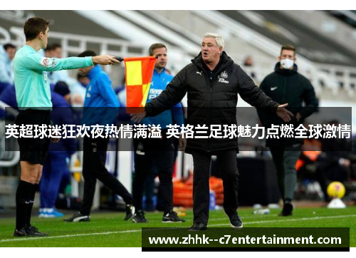 英超球迷狂欢夜热情满溢 英格兰足球魅力点燃全球激情