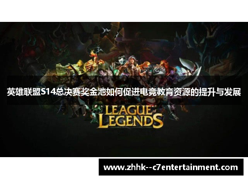 英雄联盟S14总决赛奖金池如何促进电竞教育资源的提升与发展