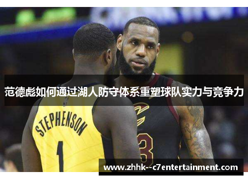 范德彪如何通过湖人防守体系重塑球队实力与竞争力