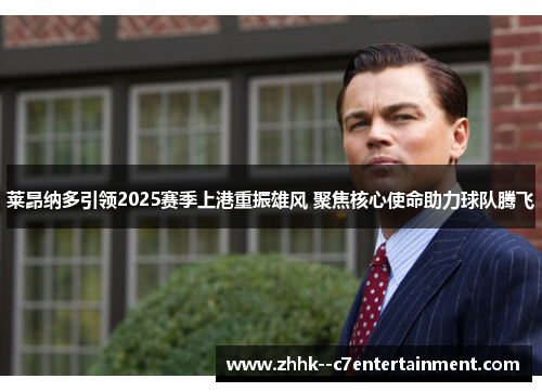 莱昂纳多引领2025赛季上港重振雄风 聚焦核心使命助力球队腾飞