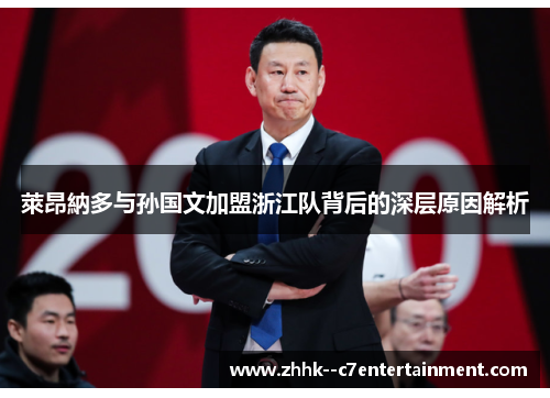 萊昂納多与孙国文加盟浙江队背后的深层原因解析 萊昂納多与孙国文加盟浙江队背后的深层原因解析