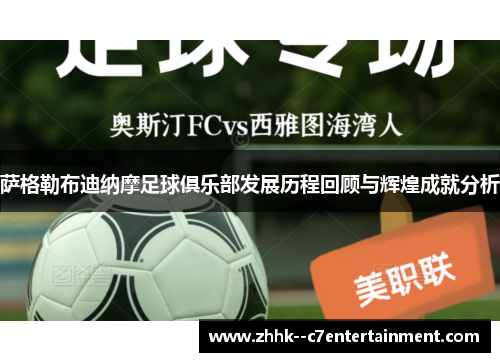 萨格勒布迪纳摩足球俱乐部发展历程回顾与辉煌成就分析 萨格勒布迪纳摩足球俱乐部发展历程回顾与辉煌成就分析