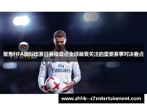 聚焦FIFA国际比赛日赛程盘点全球最受关注的重要赛事对决看点