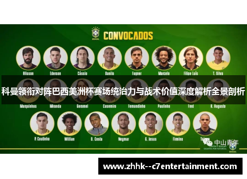 科曼领衔对阵巴西美洲杯赛场统治力与战术价值深度解析全景剖析