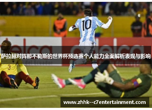 萨拉赫对阵那不勒斯的世界杯预选赛个人能力全面解析表现与影响