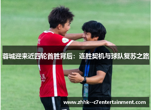 蓉城迎来近四轮首胜背后：连胜契机与球队复苏之路