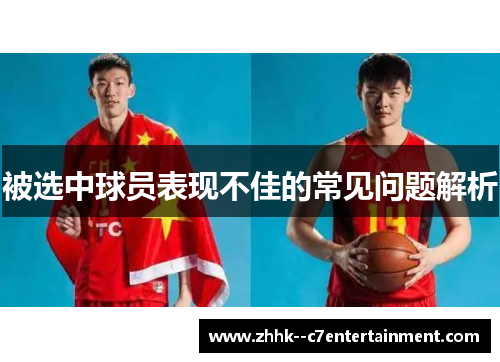 被选中球员表现不佳的常见问题解析