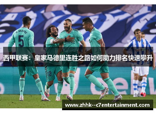 西甲联赛：皇家马德里连胜之路如何助力排名快速攀升