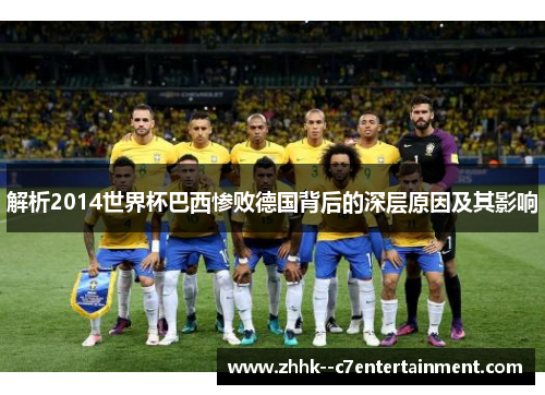 解析2014世界杯巴西惨败德国背后的深层原因及其影响