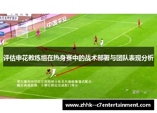 评估申花教练组在热身赛中的战术部署与团队表现分析