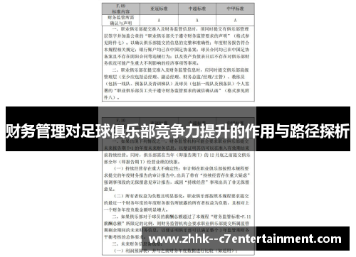 财务管理对足球俱乐部竞争力提升的作用与路径探析