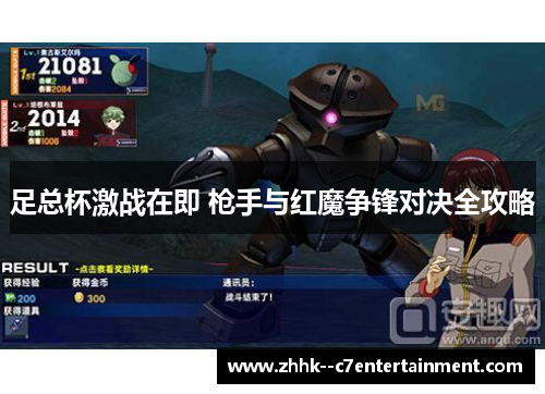 足总杯激战在即 枪手与红魔争锋对决全攻略