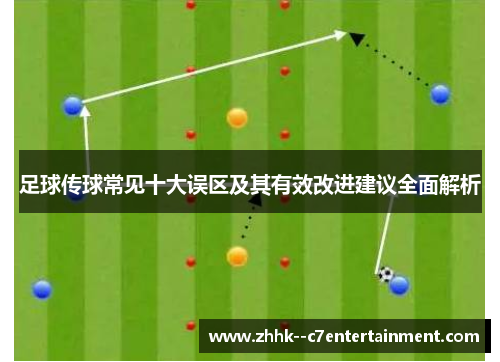 足球传球常见十大误区及其有效改进建议全面解析 足球传球常见十大误区及其有效改进建议全面解析