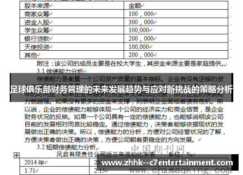 足球俱乐部财务管理的未来发展趋势与应对新挑战的策略分析
