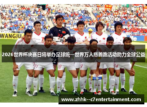 2026世界杯决赛日将举办足球统一世界万人慈善跑活动助力全球公益 2026世界杯决赛日将举办足球统一世界万人慈善跑活动助力全球公益