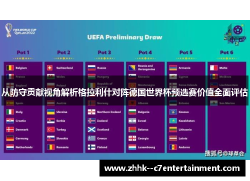 从防守贡献视角解析格拉利什对阵德国世界杯预选赛价值全面评估 从防守贡献视角解析格拉利什对阵德国世界杯预选赛价值全面评估