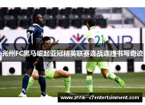 光州FC黑马崛起亚冠精英联赛连战连捷书写奇迹