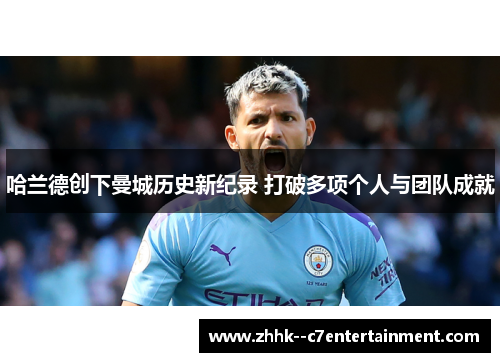 哈兰德创下曼城历史新纪录 打破多项个人与团队成就 哈兰德创下曼城历史新纪录 打破多项个人与团队成就