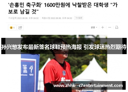 孙兴慜发布最新签名球鞋预热海报 引发球迷热烈期待 孙兴慜发布最新签名球鞋预热海报 引发球迷热烈期待