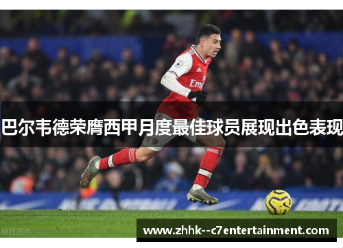 巴尔韦德荣膺西甲月度最佳球员展现出色表现 巴尔韦德荣膺西甲月度最佳球员展现出色表现