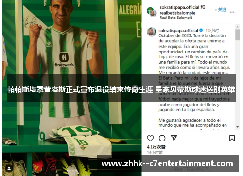 帕帕斯塔索普洛斯正式宣布退役结束传奇生涯 皇家贝蒂斯球迷送别英雄