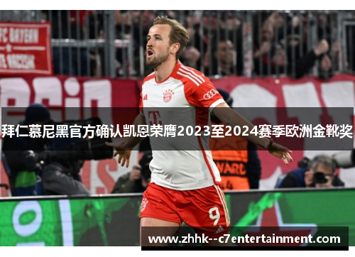 拜仁慕尼黑官方确认凯恩荣膺2023至2024赛季欧洲金靴奖