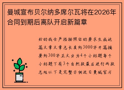 曼城宣布贝尔纳多席尔瓦将在2026年合同到期后离队开启新篇章