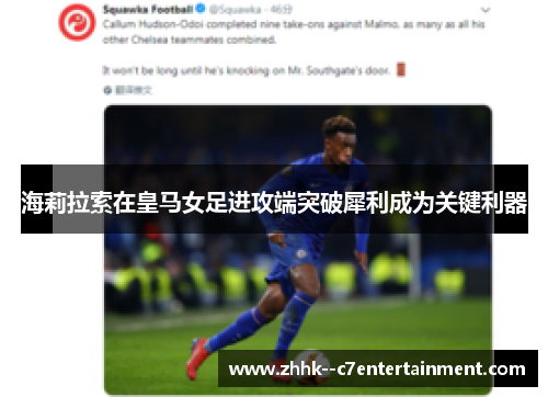 海莉拉索在皇马女足进攻端突破犀利成为关键利器