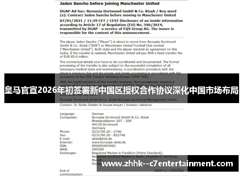 皇马官宣2026年初签署新中国区授权合作协议深化中国市场布局