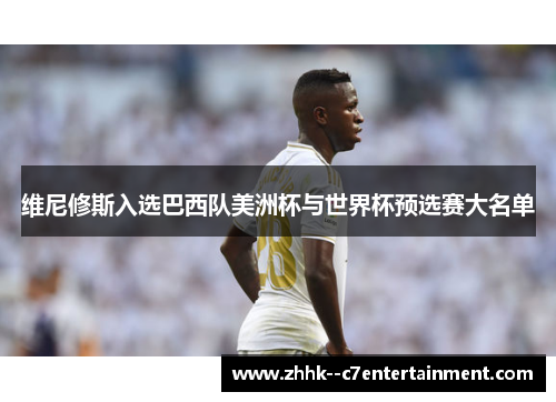维尼修斯入选巴西队美洲杯与世界杯预选赛大名单