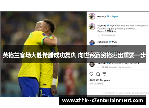 英格兰客场大胜希腊成功复仇 向世预赛资格迈出重要一步 英格兰客场大胜希腊成功复仇 向世预赛资格迈出重要一步