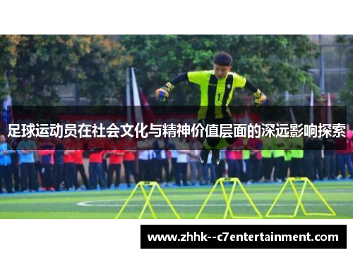 足球运动员在社会文化与精神价值层面的深远影响探索