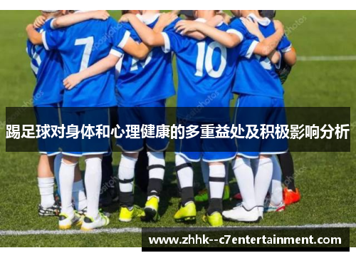 踢足球对身体和心理健康的多重益处及积极影响分析