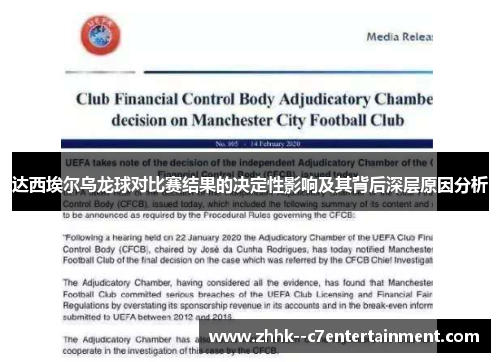 达西埃尔乌龙球对比赛结果的决定性影响及其背后深层原因分析